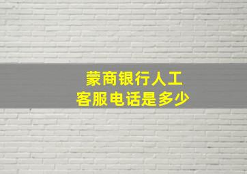 蒙商银行人工客服电话是多少