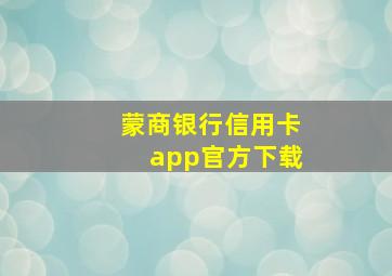 蒙商银行信用卡app官方下载