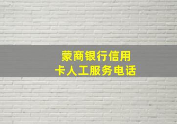 蒙商银行信用卡人工服务电话