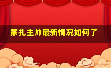 蒙扎主帅最新情况如何了