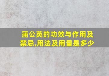 蒲公英的功效与作用及禁忌,用法及用量是多少