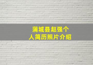 蒲城县赵强个人简历照片介绍