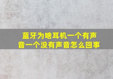 蓝牙为啥耳机一个有声音一个没有声音怎么回事