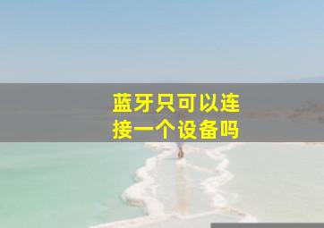 蓝牙只可以连接一个设备吗