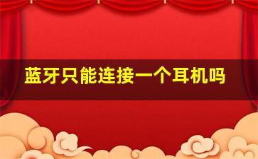 蓝牙只能连接一个耳机吗