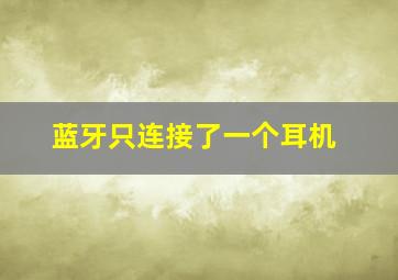 蓝牙只连接了一个耳机