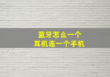 蓝牙怎么一个耳机连一个手机