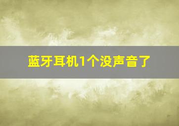 蓝牙耳机1个没声音了