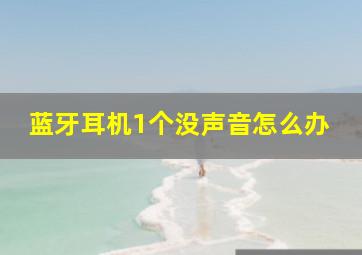 蓝牙耳机1个没声音怎么办