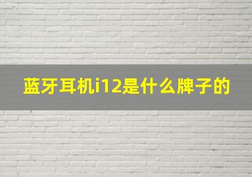 蓝牙耳机i12是什么牌子的