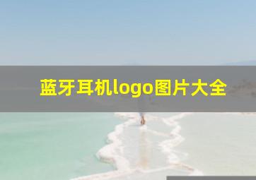 蓝牙耳机logo图片大全