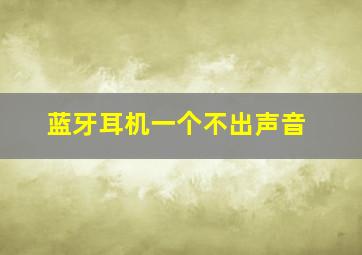 蓝牙耳机一个不出声音