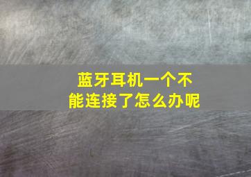 蓝牙耳机一个不能连接了怎么办呢