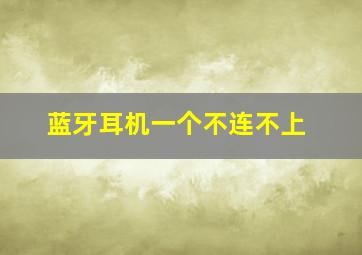 蓝牙耳机一个不连不上