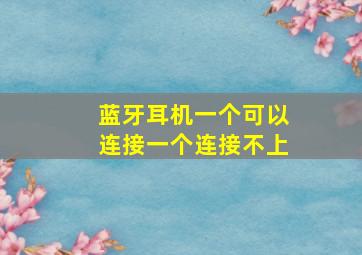 蓝牙耳机一个可以连接一个连接不上