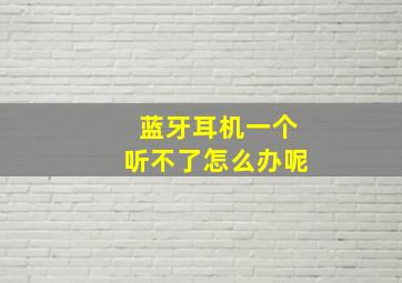 蓝牙耳机一个听不了怎么办呢