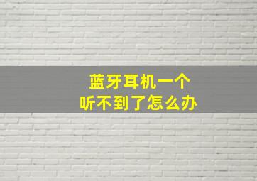 蓝牙耳机一个听不到了怎么办