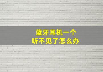 蓝牙耳机一个听不见了怎么办