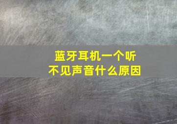 蓝牙耳机一个听不见声音什么原因