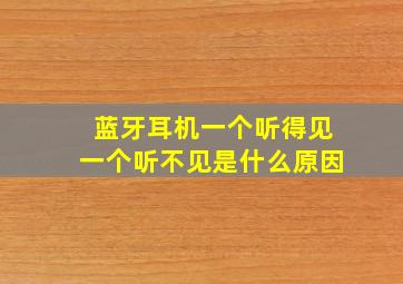 蓝牙耳机一个听得见一个听不见是什么原因