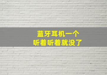 蓝牙耳机一个听着听着就没了