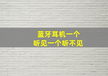 蓝牙耳机一个听见一个听不见