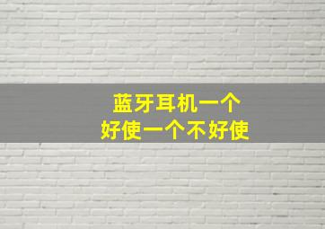 蓝牙耳机一个好使一个不好使