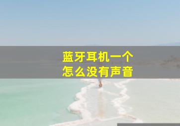 蓝牙耳机一个怎么没有声音