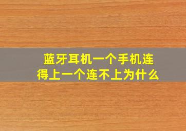 蓝牙耳机一个手机连得上一个连不上为什么