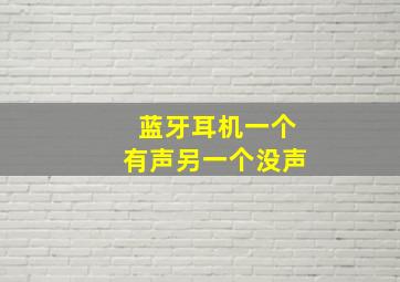 蓝牙耳机一个有声另一个没声