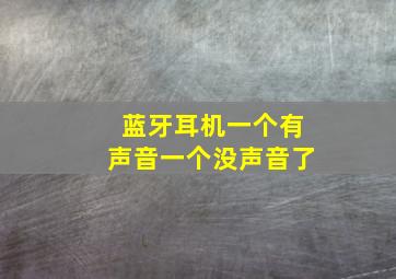 蓝牙耳机一个有声音一个没声音了