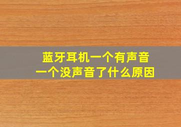 蓝牙耳机一个有声音一个没声音了什么原因