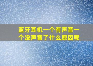 蓝牙耳机一个有声音一个没声音了什么原因呢