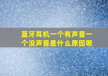 蓝牙耳机一个有声音一个没声音是什么原因呢