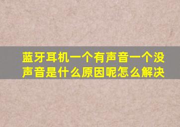 蓝牙耳机一个有声音一个没声音是什么原因呢怎么解决