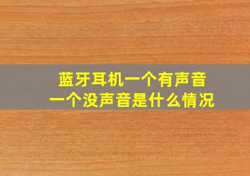 蓝牙耳机一个有声音一个没声音是什么情况