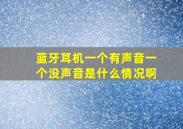 蓝牙耳机一个有声音一个没声音是什么情况啊