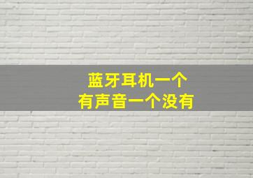 蓝牙耳机一个有声音一个没有