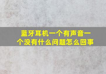 蓝牙耳机一个有声音一个没有什么问题怎么回事