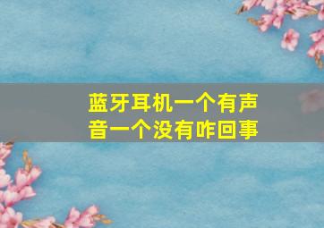 蓝牙耳机一个有声音一个没有咋回事