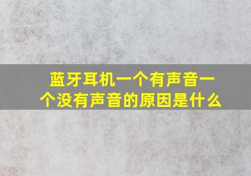 蓝牙耳机一个有声音一个没有声音的原因是什么