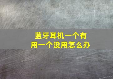 蓝牙耳机一个有用一个没用怎么办