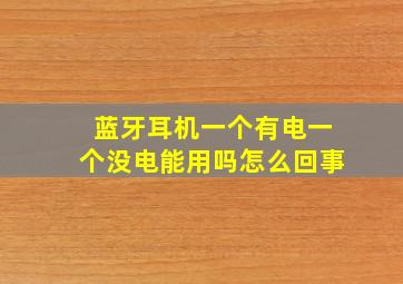 蓝牙耳机一个有电一个没电能用吗怎么回事