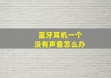 蓝牙耳机一个没有声音怎么办