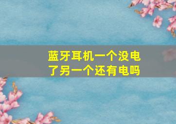 蓝牙耳机一个没电了另一个还有电吗