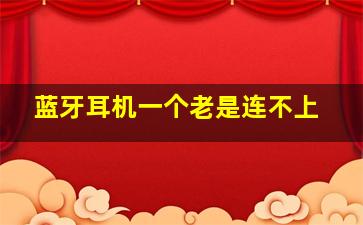 蓝牙耳机一个老是连不上