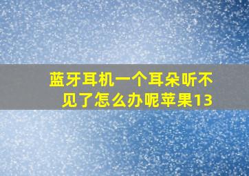 蓝牙耳机一个耳朵听不见了怎么办呢苹果13