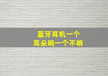 蓝牙耳机一个耳朵响一个不响