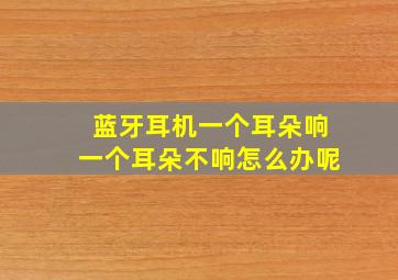 蓝牙耳机一个耳朵响一个耳朵不响怎么办呢