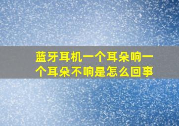 蓝牙耳机一个耳朵响一个耳朵不响是怎么回事